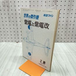 1_　航空ファン 1971年 昭和46年 世界の傑作機 紫電と紫電改 070110