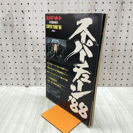 1_　ホリデーオート 1988年 10月号 昭和63年 スーパーチューン 88 070111