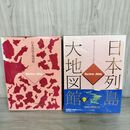 1_　小学館 日本列島大地図館 Techno Atlas テクノアトラス 070118