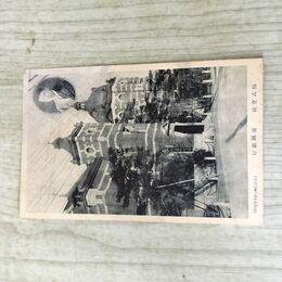 1_　絵葉書 株式会社 盛岡銀行 岩手県 赤レンガ はがき 中ノ橋 紺屋町 辰野金吾 070120