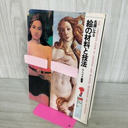 1_　名画にみる 絵の材料と技法 C・ヘイズ マール社 070148