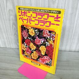 1_　リボンフラワーとペーパーフラワー 内山ゆり 講談社 070149
