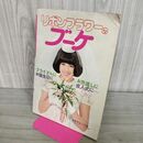 1_　リボンフラワーのブーケ 日本ヴォーグ社 070150