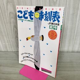 1_　こども時刻表 1992年 JR東日本版夏号 山形新幹線つばさ開業記念号 070151