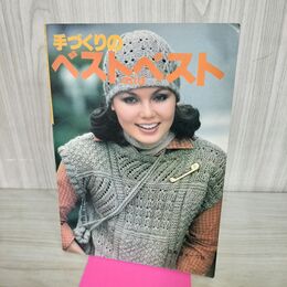 1_　手づくりの ベスト and ベスト 日本ヴォーグ 070152