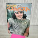 1_　手づくりの ベスト and ベスト 日本ヴォーグ 070152