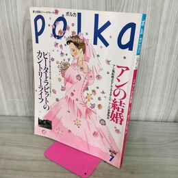 1_　Polka ポルカ 1992年 No.7 アンの結婚 ピーターラビットのカントリーライフ 070153