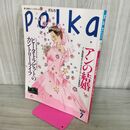 1_　Polka ポルカ 1992年 No.7 アンの結婚 ピーターラビットのカントリーライフ 070153