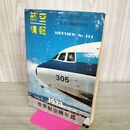 1_　航空情報 1973 世界航空機年鑑 1月号臨時増刊 070154