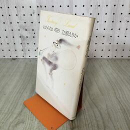 1_　おわらない祭り 立原えりか 1980年 昭和55年 070155
