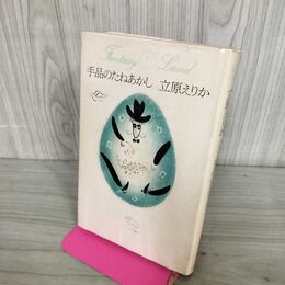 1_　手品のたねあかし 立原えりか 1980年 昭和55年 070156