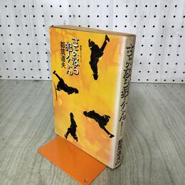 1_　さよなら犯人くん 都筑道夫 070157