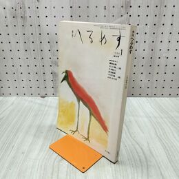 1_　季刊 へるめす 1984年1月号 昭和59年 創刊号 070160