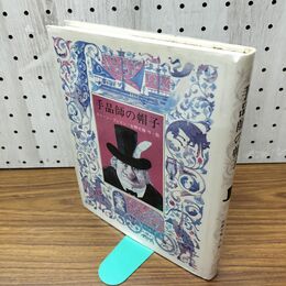 1_　手品師の帽子 安野光雅 童心社 070161