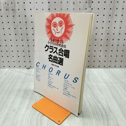 1_　意欲を育てる中学生の合唱曲集 クラス合唱名曲選 音楽之友社編 070163