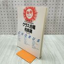 1_　意欲を育てる中学生の合唱曲集 クラス合唱名曲選 音楽之友社編 070163