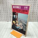 1_　週刊朝日 1970年4月10日号 昭和45年 070167