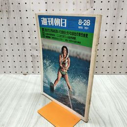 1_　週刊朝日 1970年8月28日号 昭和45年 070168