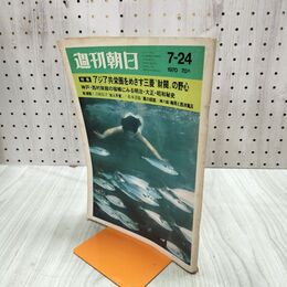 1_　週刊朝日 1970年7月24日号 昭和45年 070169