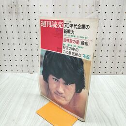 1_　週刊読売 昭和45年1970年 ６月５日　 070171