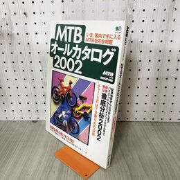 1_　MTBオールカタログ2002 2002年 平成14年 エイムック470 070174