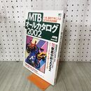 1_　MTBオールカタログ2002 2002年 平成14年 エイムック470 070174