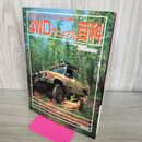 1_　4WDマニュアル大百科 1990年 平成2年 070188