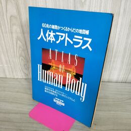 1_　【付録のみ】人体アトラス 60兆の細胞がつくるからだの地図帳 イミダス1991 別冊付録 070190