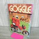 1_　GOGGLEゴーグル 1986年 4月号 昭和61年 070192