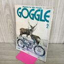 1_　GOGGLEゴーグル 1985年 2月号 昭和60年 070193