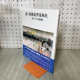 1_　新はまなすはみた 語りつぐ土崎空襲 佐々木久春 070195