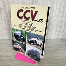 1_　モデルグラフィックス9月号別冊 クロスカントリービークル vol.35 平成11年 1999年 070197