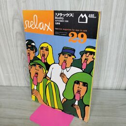 1_　relax リラックス 29 1998年 9月号 平成10年 070198