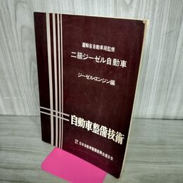 1_　二級ジーゼル自動車 ジーゼル・エンジン編 自動車整備技術 書き込み多数有 070202