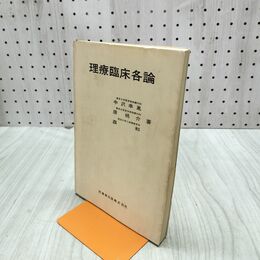 1_　理療臨床各論 中沢幸胤 原桃介 森和 昭和58年 1983年 医歯薬出版 070203