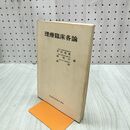 1_　理療臨床各論 中沢幸胤 原桃介 森和 昭和58年 1983年 医歯薬出版 070203