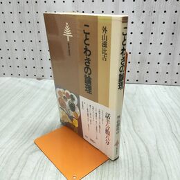 1_　ことわざの論理 外山滋比古 070204