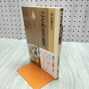 1_　ことわざの論理 外山滋比古 070204