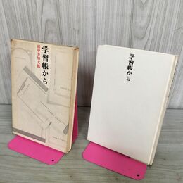 1_　学習帳から 田中美知太郎 新潮社 070210