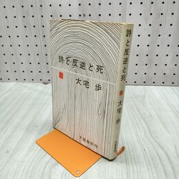 1_　詩と反逆と死 大宅歩 070212