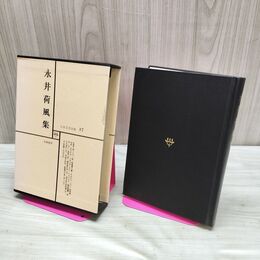 1_　日本文学全集 17 永井荷風集 筑摩書房 070215