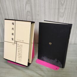 1_　日本文学全集 68 現代歌集 筑摩書房 070217