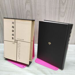 1_　日本文学全集 33 川端康成集 筑摩書房 070218