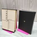 1_　日本文学全集 33 川端康成集 筑摩書房 070218