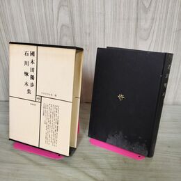 1_　日本文学全集 6 石川啄木・国木田独歩集 筑摩書房 070219