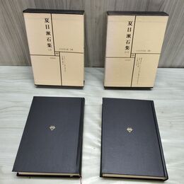1_　計2冊 日本文学全集 13 14 夏目漱石集 一 二 筑摩書房 070220