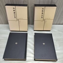 1_　計2冊 日本文学全集 8 9 島崎藤村一 二 筑摩書房 070221