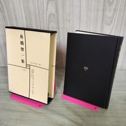 1_　日本文学全集 47 舟橋聖一集 筑摩書房 070222