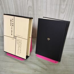 1_　日本文学全集 1 坪内逍遙・二葉亭四迷・北村透谷集 筑摩書房 070226