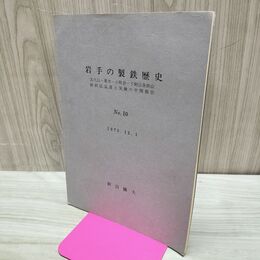 1_　岩手の製鉄歴史 NO.10 1975.12.1 新沼鐵夫 070231